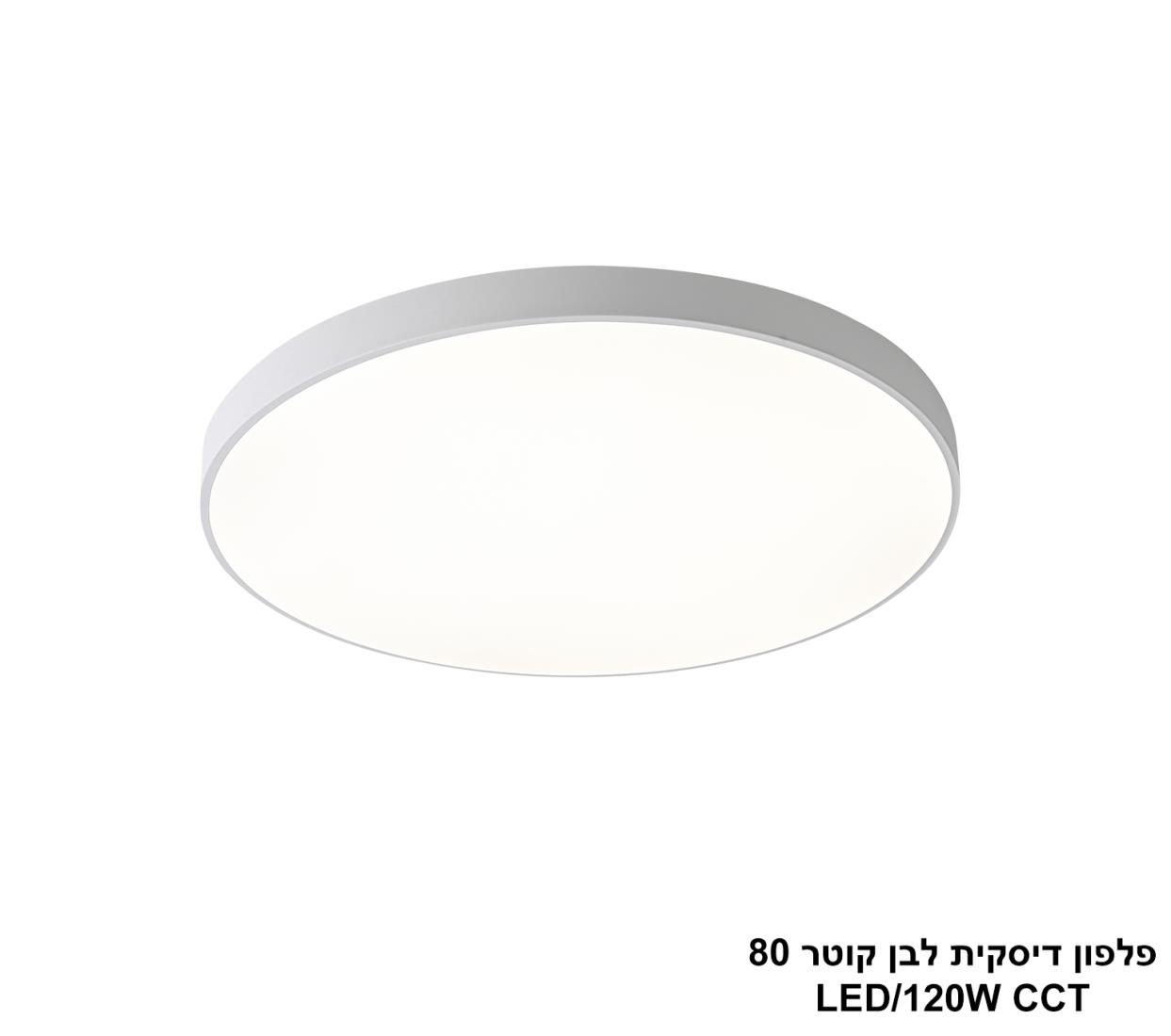 פלפון דיסקית לבן קוטר LED CCT 80 פלפון דיסקית לבן קוטר LED CCT 80