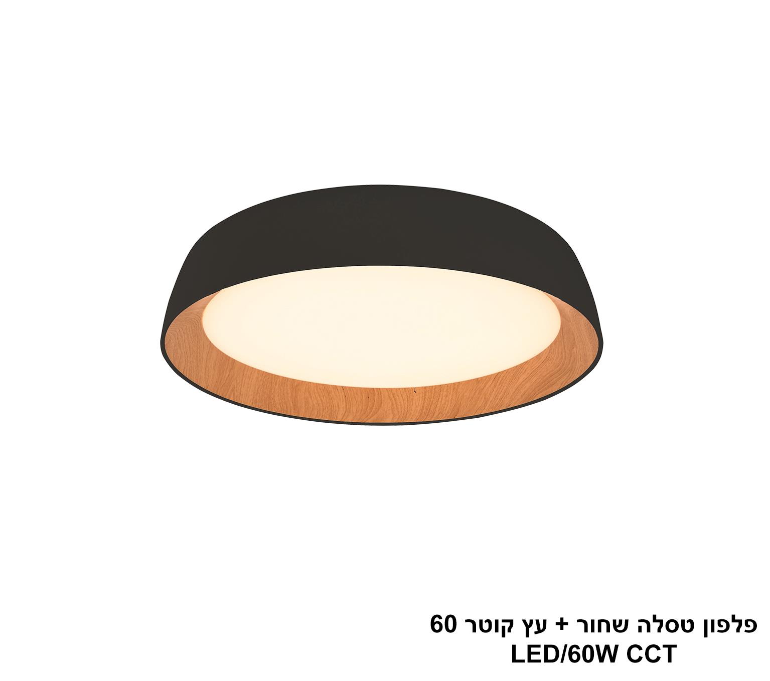 פלפון טסלה שחור + עץ קוטר LED 60 פלפון טסלה שחור + עץ קוטר LED 60