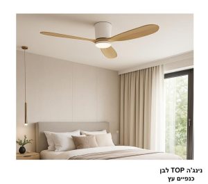 מאוורר תקרה נינג'ה TOP לבן כנפיים עץ מאוורר תקרה נינג'ה TOP לבן כנפיים עץ