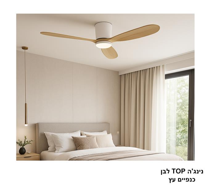 מאוורר תקרה נינג'ה TOP לבן כנפיים עץ מאוורר תקרה נינג'ה TOP לבן כנפיים עץ