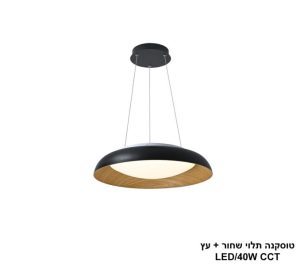 טוסקנה תלוי CCT שחור+עץ טוסקנה תלוי CCT שחור+עץ