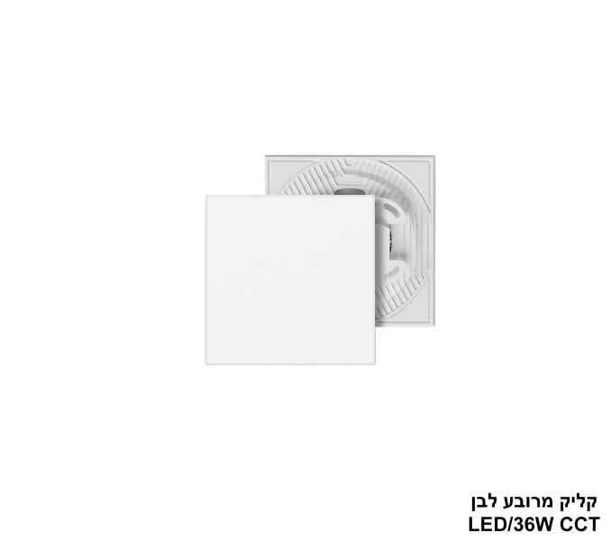 פלפון קליק CCT מרובע 36W לבן פלפון קליק CCT מרובע 36W לבן
