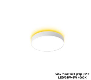 פלפון קליק +אור אחורי 24+8W צהוב