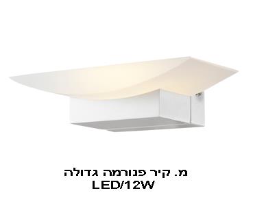 מ.קיר פנורמה גדולה LED מ.קיר פנורמה גדולה LED
