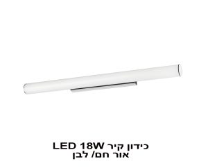 כידון קיר LED 18W אור חם כידון קיר LED 18W אור חם