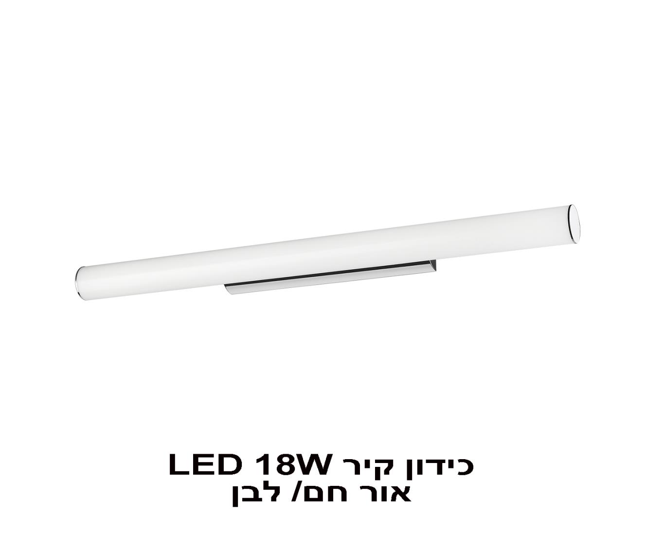 כידון קיר LED 18W אור חם כידון קיר LED 18W אור חם