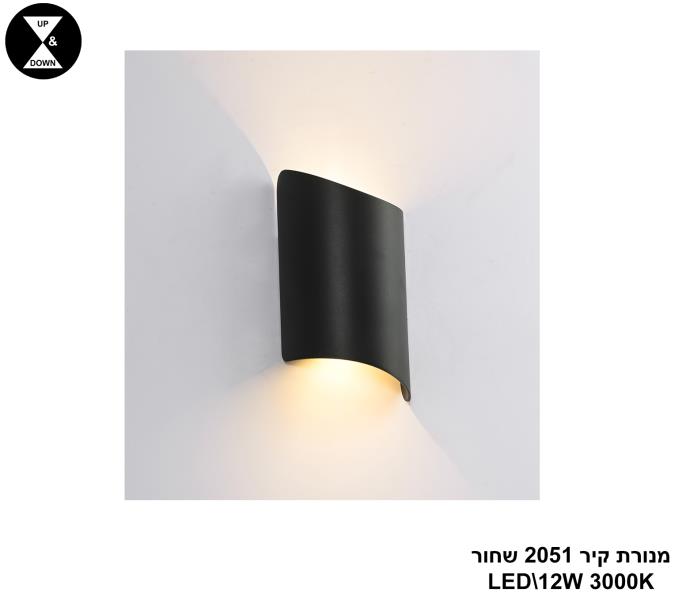 מנורת קיר LED 2051 שחור מנורת קיר LED 2051 שחור