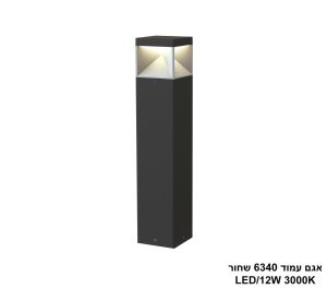אגם עמוד 6340 שחור LED 12W