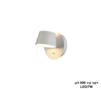 דקור קיר LED 7W 096 לבן דקור קיר LED 7W 096 לבן