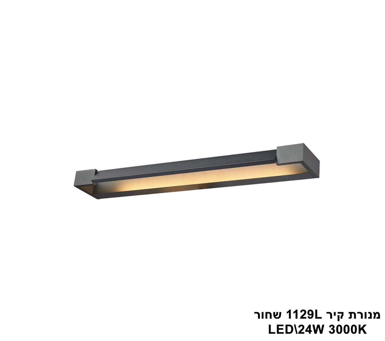 מנורת קיר 1129L שחור LED 24W מנורת קיר 1129L שחור LED 24W