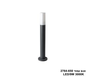 אגם עמוד LED 9W 2764-650