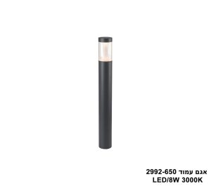 אגם עמוד LED 8W 2992-650