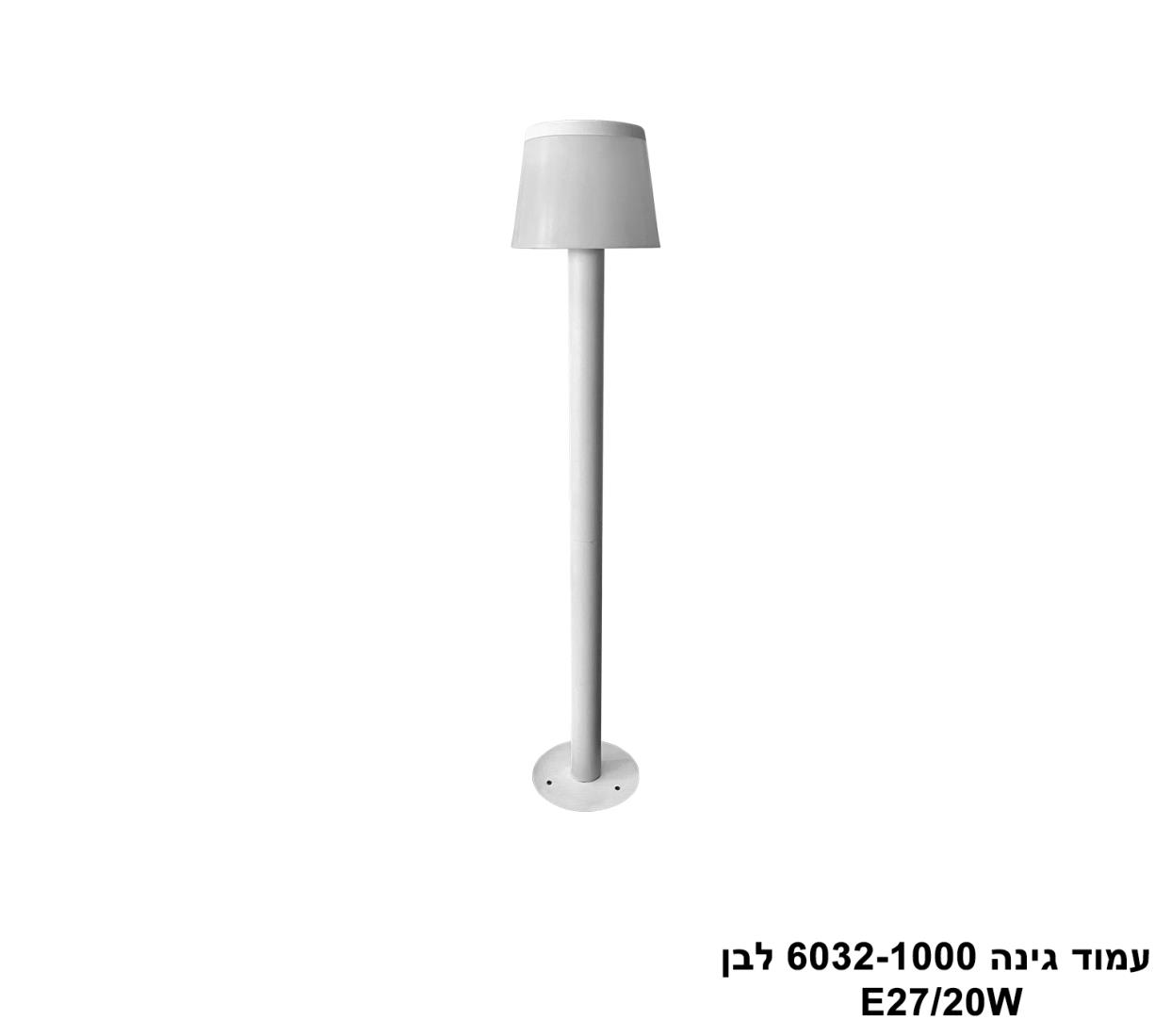עמוד גינה E27 6032-1000 לבן עמוד גינה E27 6032-1000 לבן