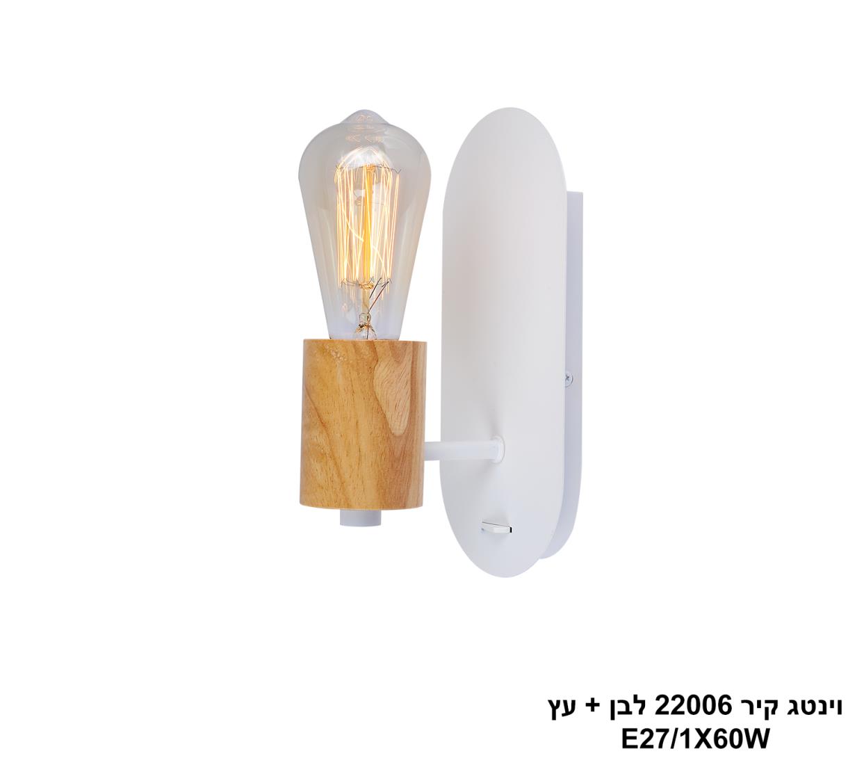 וינטג קיר 22006 לבן + עץ וינטג קיר 22006 לבן + עץ