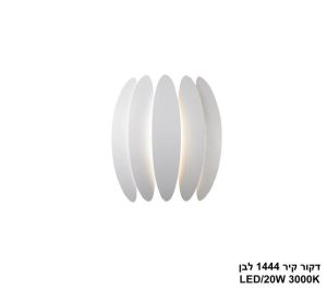 דקור קיר 1444 לבן LED דקור קיר 1444 לבן LED