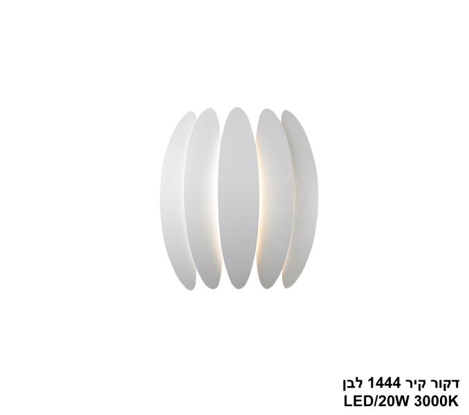 דקור קיר 1444 לבן LED דקור קיר 1444 לבן LED