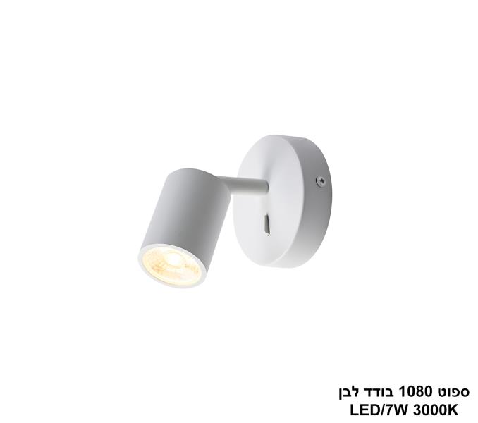 ספוט 1080 בודד לבן ספוט 1080 בודד לבן