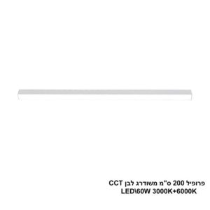 פרופיל 200 ס"מ משודרג LED 60W לבן CCT (24692)