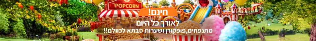 חינמיים 04