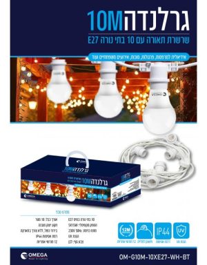 גרלנדה 10 מטר 10 בתי נורה אומגה ( לא כולל נורות ) OMEGA