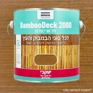 צבע מיוחד לבמבוק 750 מ"ל חום זית יעקבי 33901 יבואן רשמי !