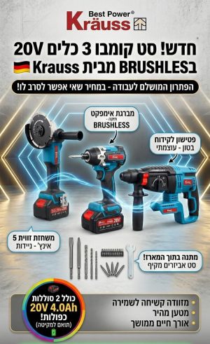‏סט 20V פטישון + אימפקט + משחזת זוג סוללות 4AH ומטען KRAUSS