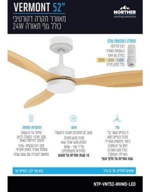 מאוורר תקרה Vermont 52" NTP-VMT52-LED CCT עם שלט Norther לבן+דמוי עץ