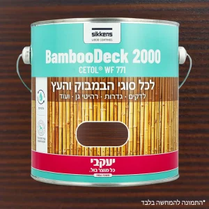 צבע מיוחד לבמבוק 750 מ"ל חום אגוז יעקבי 33902 יבואן רשמי !