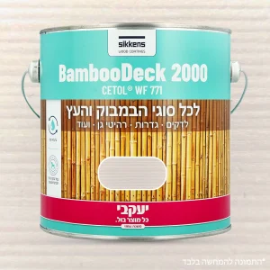 צבע מיוחד לבמבוק 750 מ"ל לבן יעקבי 33904 יבואן רשמי !