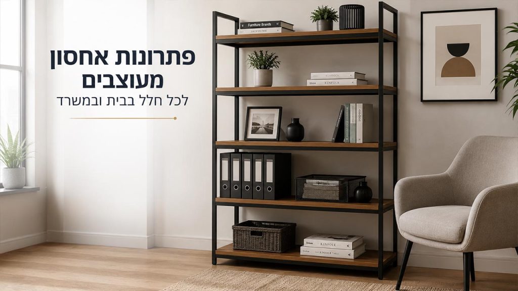 פתרונות אחסון מעוצבים