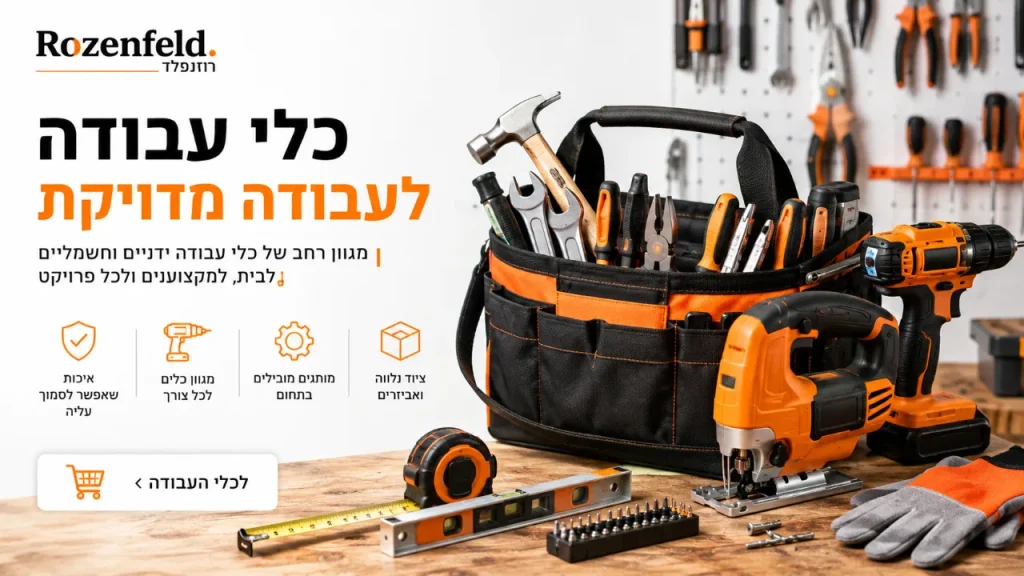 איך לבחור כלי עבודה