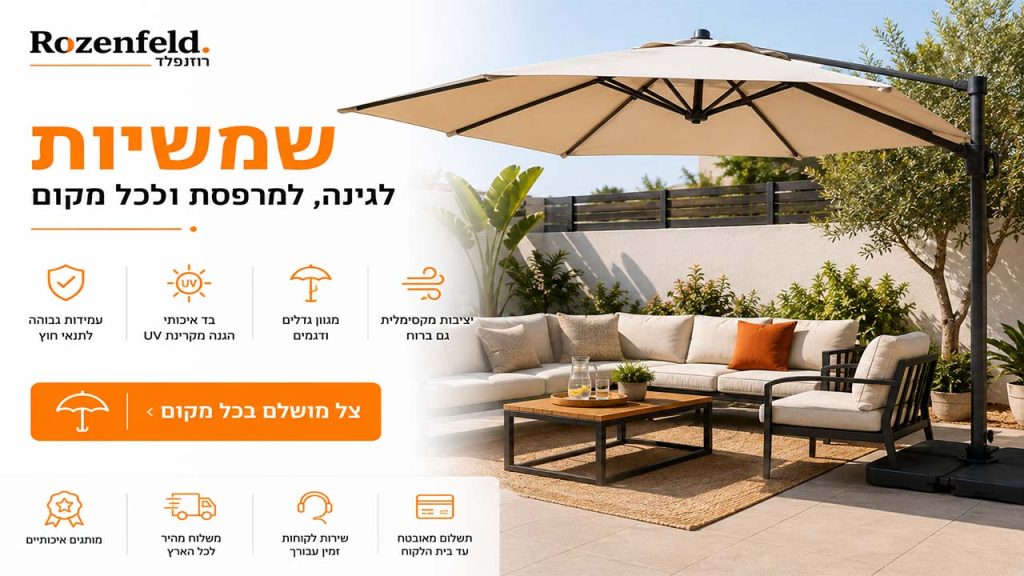 איך לבחור שמשייה לגינה או למרפסת